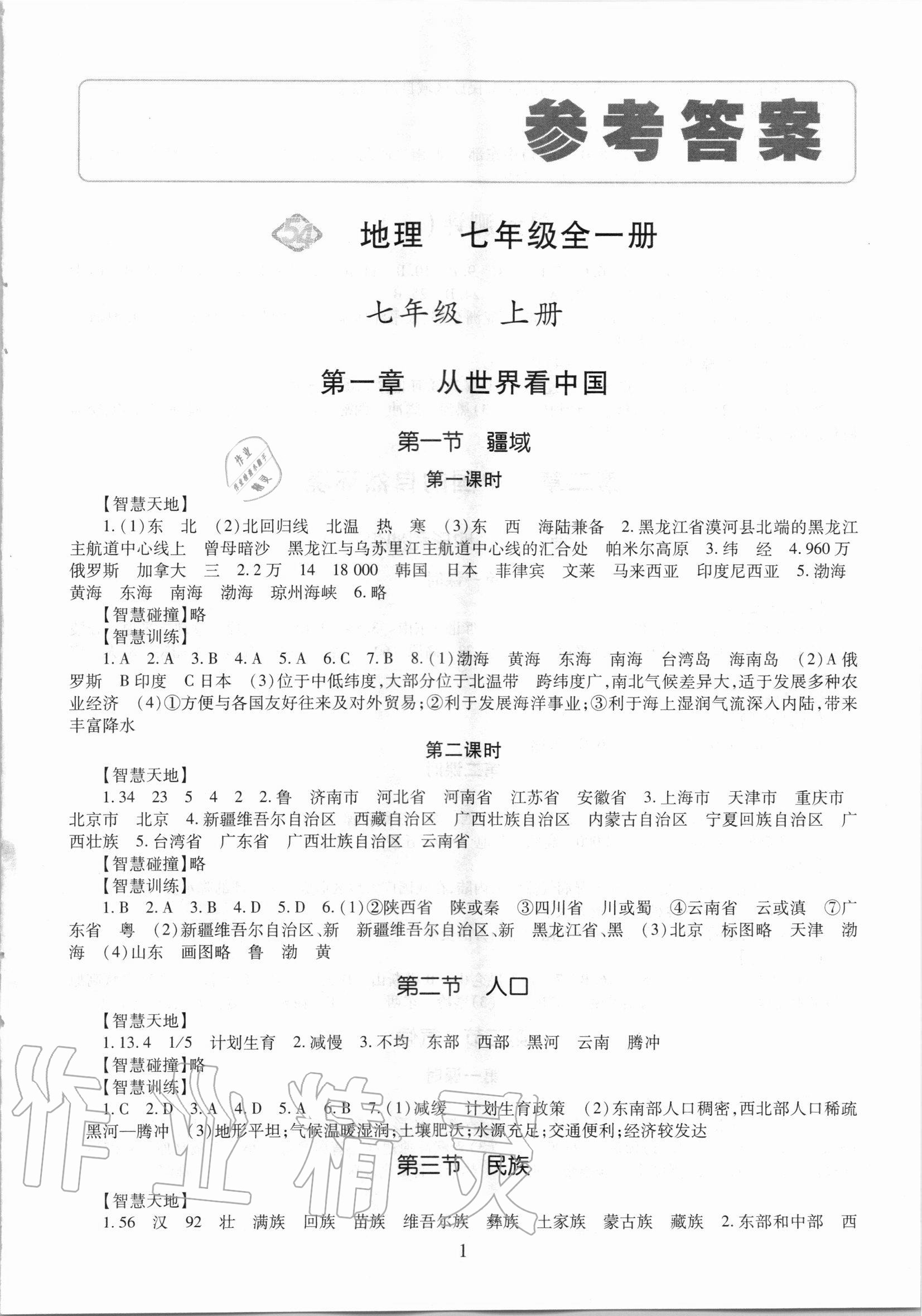 2020年智慧學(xué)習(xí)七年級(jí)地理全一冊(cè)魯教版54制明天出版社 第1頁(yè)