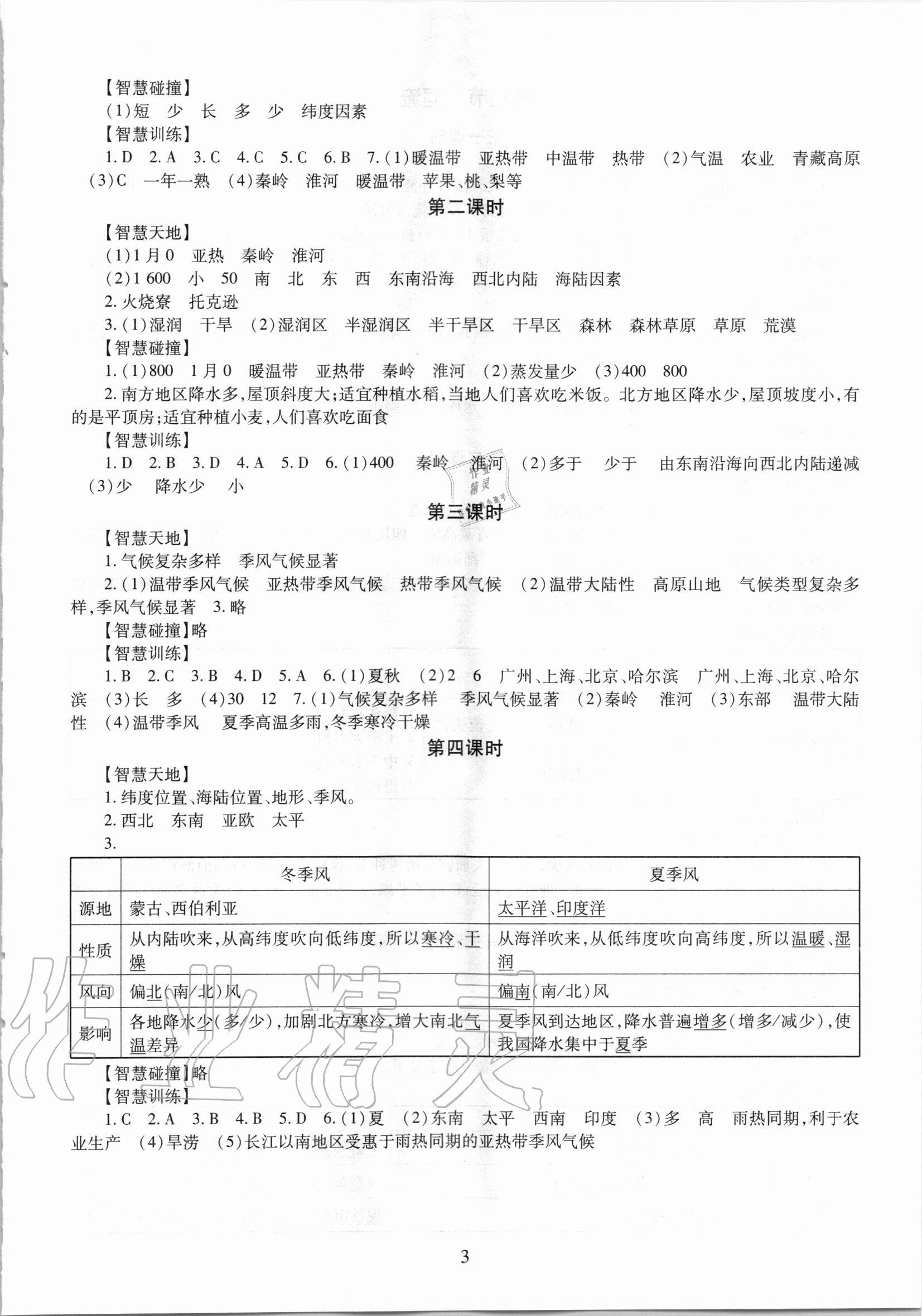 2020年智慧學習七年級地理全一冊魯教版54制明天出版社 第3頁