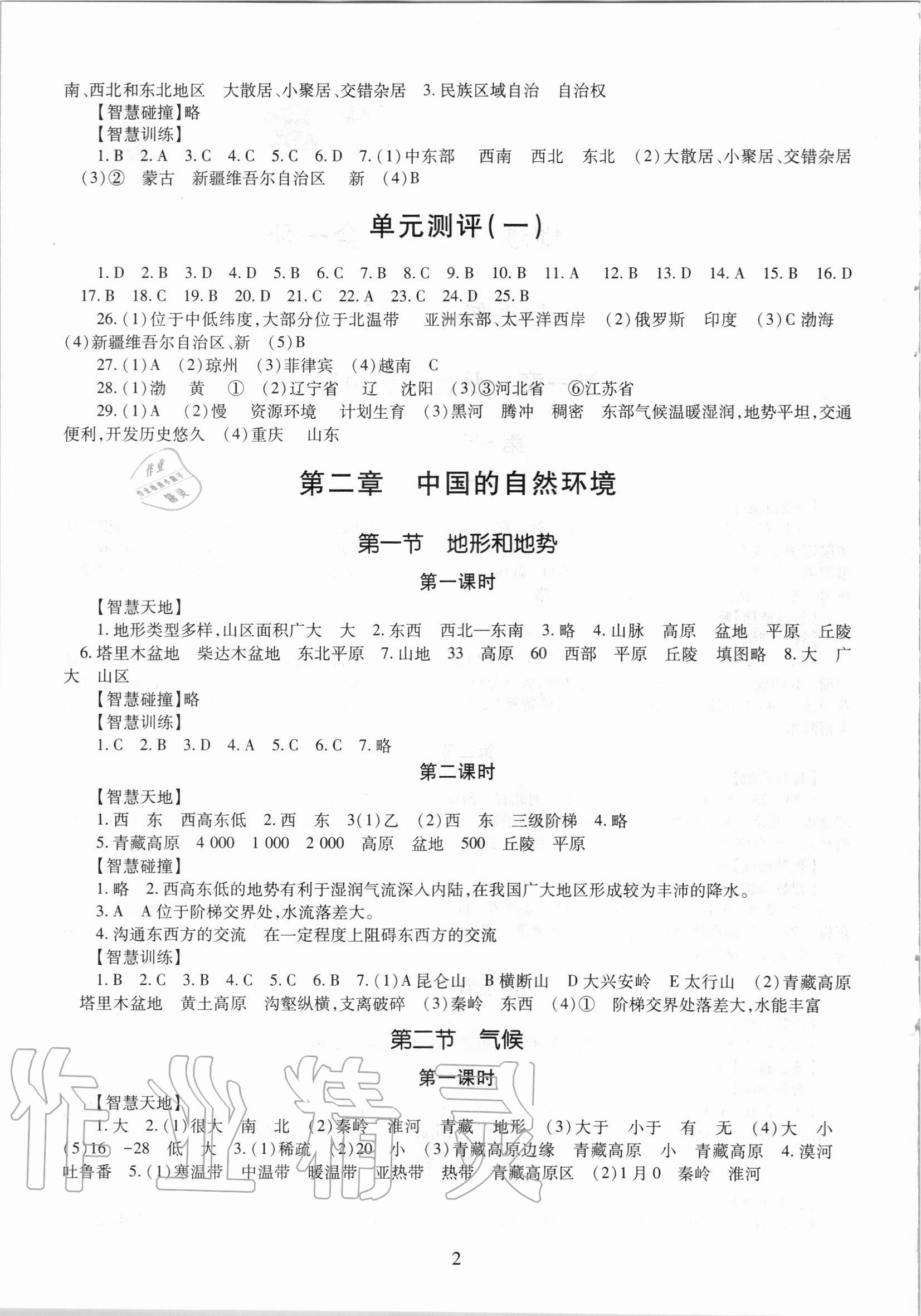 2020年智慧學習七年級地理全一冊魯教版54制明天出版社 第2頁