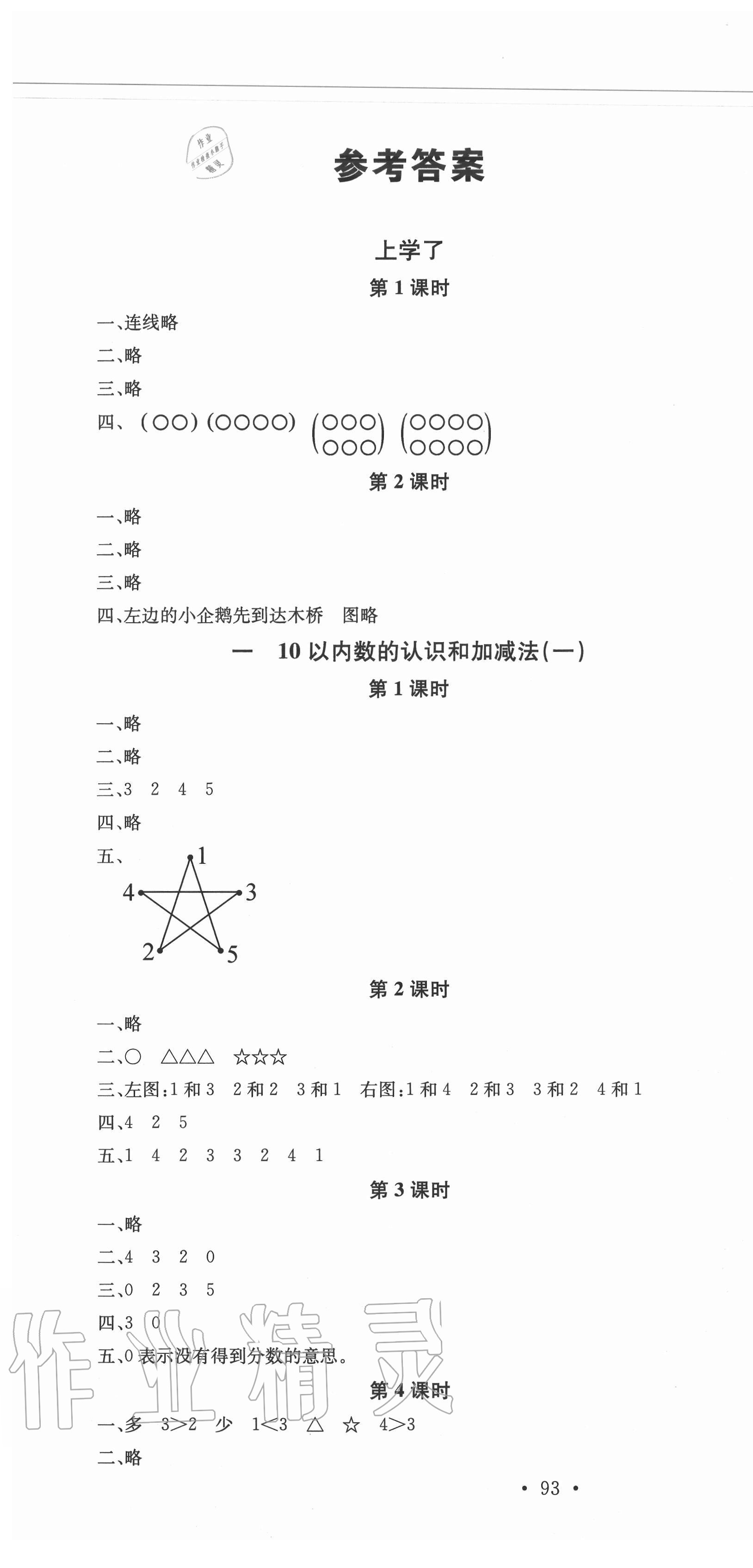 2020年名校課堂一年級(jí)數(shù)學(xué)上冊西師大版4 第1頁