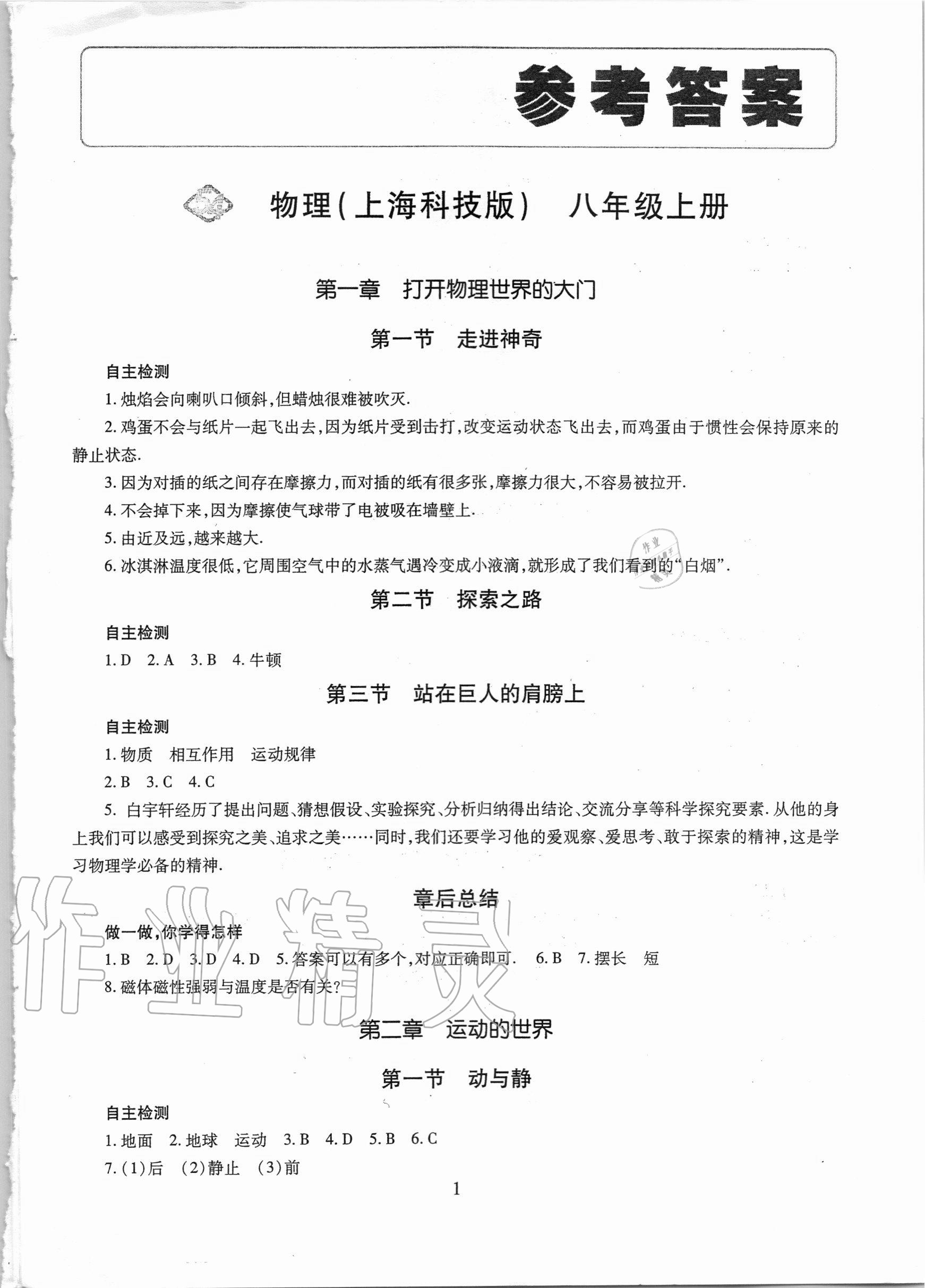 2020年智慧學(xué)習(xí)八年級(jí)物理上冊(cè)滬科版54制明天出版社 第1頁(yè)