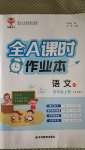 2020年全A課時作業(yè)本四年級語文上冊人教版