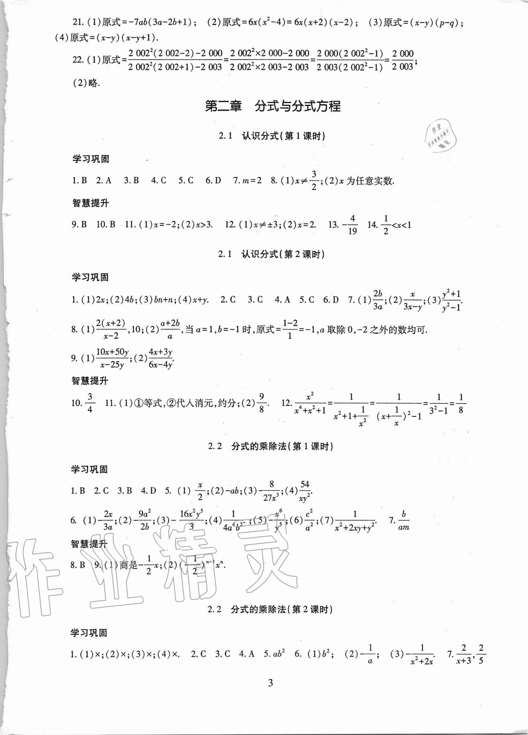 2020年智慧學(xué)習(xí)八年級(jí)數(shù)學(xué)上冊(cè)魯教版54制明天出版社 第3頁(yè)