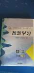 2020年智慧學(xué)習(xí)八年級(jí)數(shù)學(xué)上冊(cè)魯教版54制明天出版社