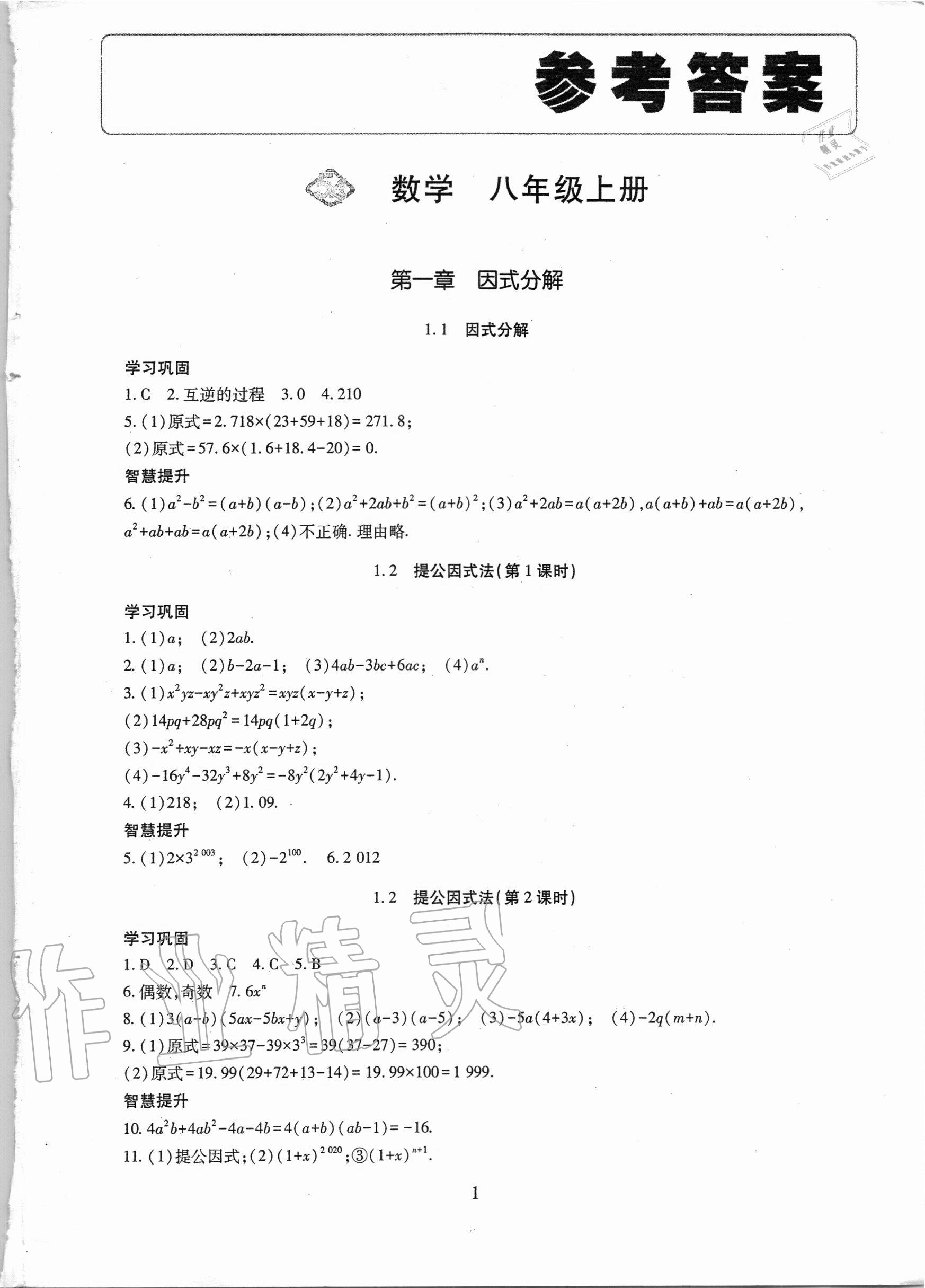 2020年智慧學(xué)習(xí)八年級(jí)數(shù)學(xué)上冊(cè)魯教版54制明天出版社 第1頁(yè)