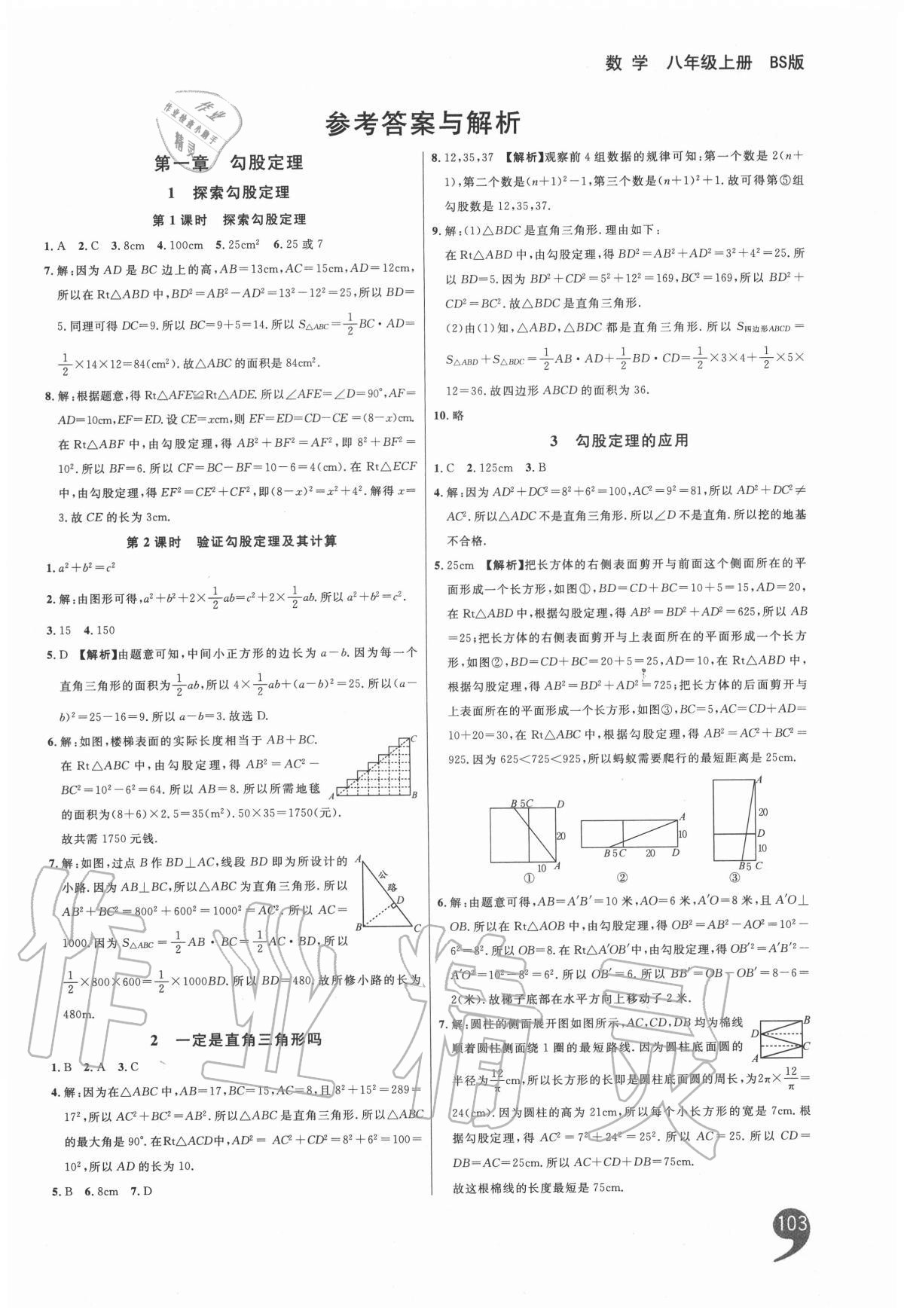 2020年一線調(diào)研學(xué)業(yè)測評八年級數(shù)學(xué)上冊北師大版 第1頁