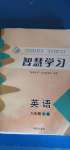 2020年智慧學習八年級英語上冊魯教版54制明天出版社