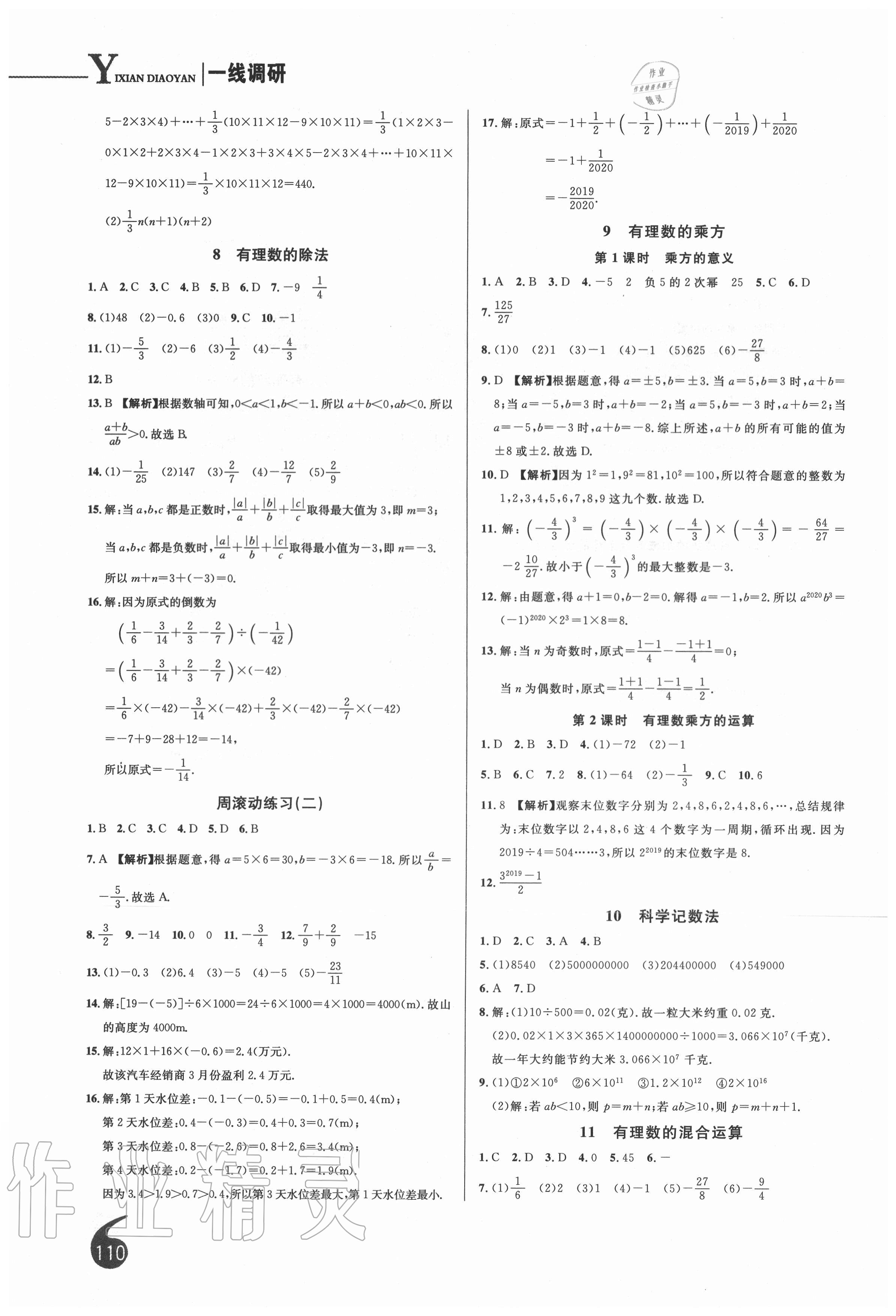 2020年一線調(diào)研學(xué)業(yè)測(cè)評(píng)七年級(jí)數(shù)學(xué)上冊(cè)北師大版 第6頁