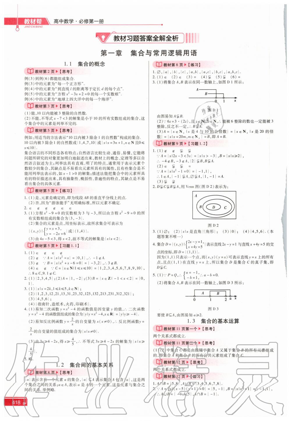 2020年教材課本數學必修第一冊人教版 參考答案第1頁