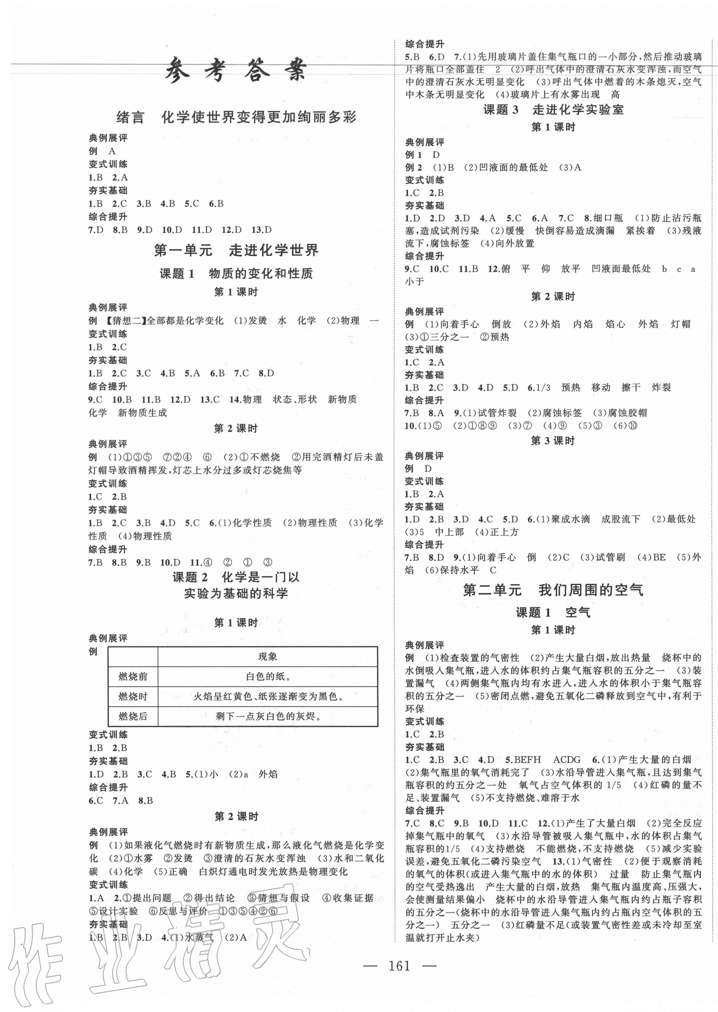 2020年名师课时计划九年级化学上册人教版 第1页