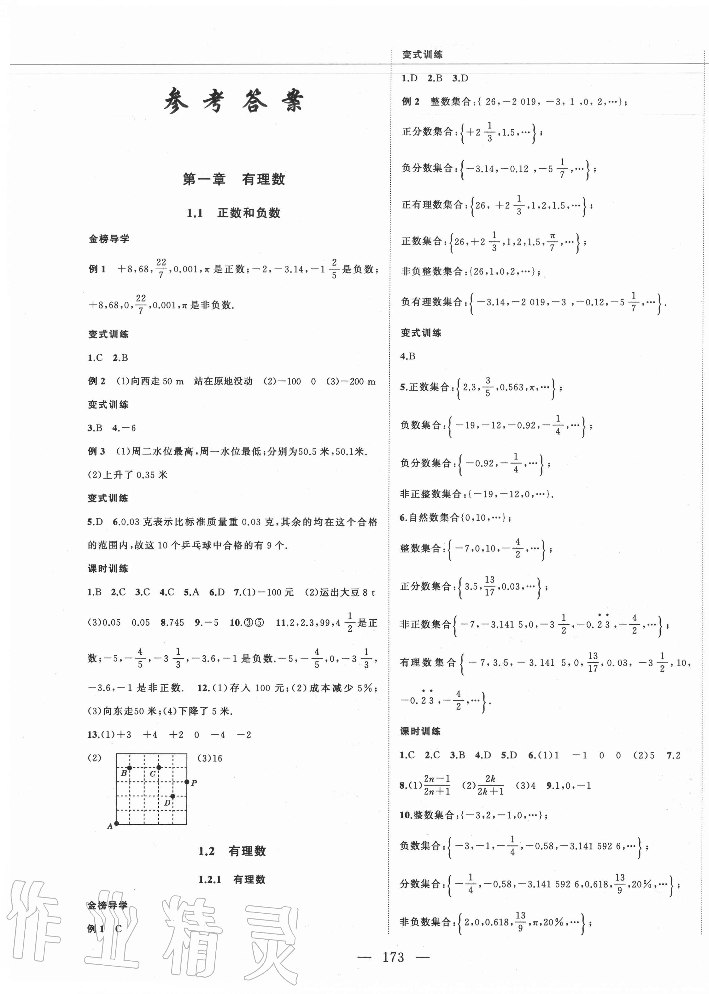 2020年名師課時(shí)計(jì)劃七年級(jí)數(shù)學(xué)上冊(cè)人教版 第1頁(yè)