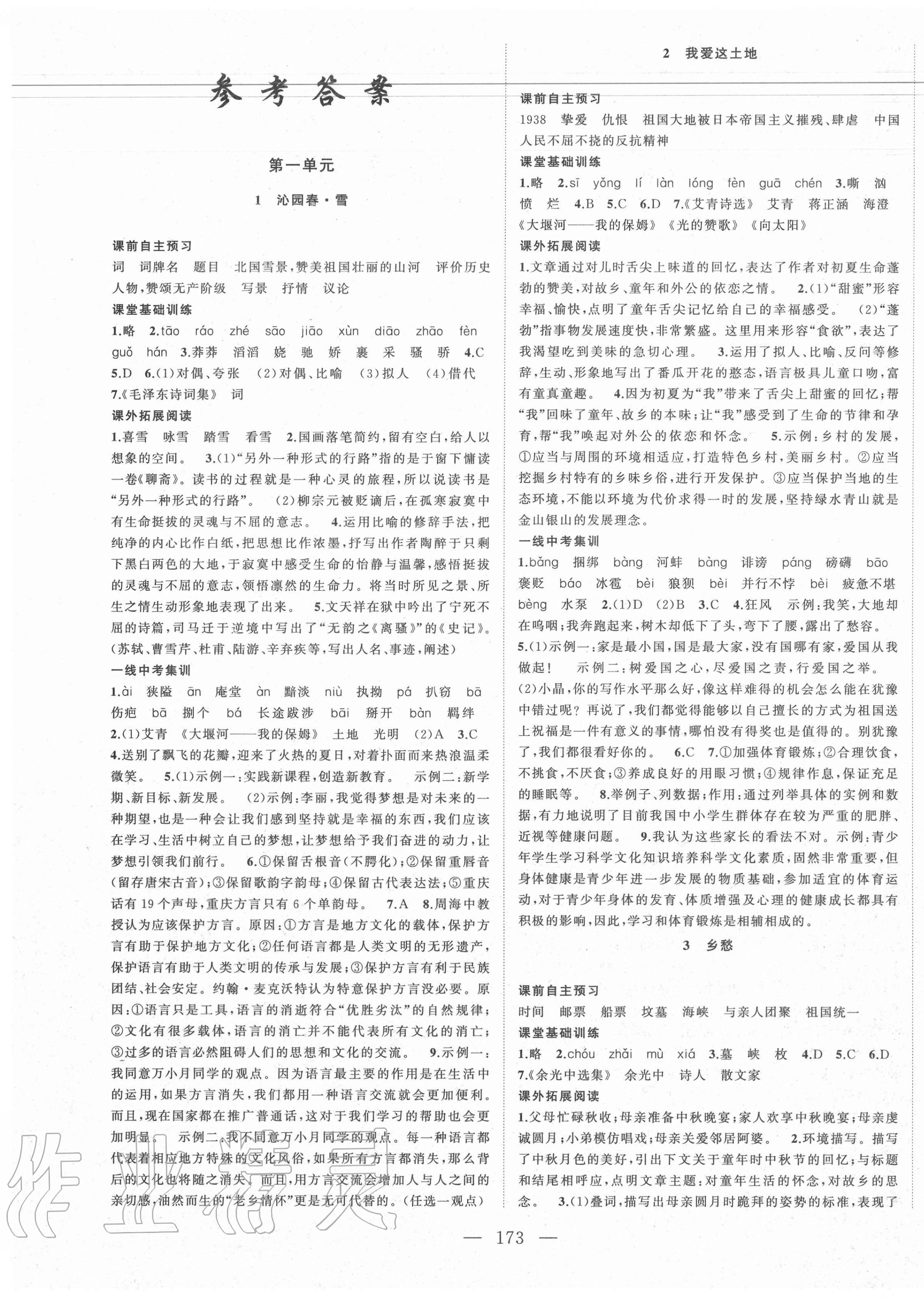 2020年名校零距離九年級(jí)語文上冊(cè)人教版 第1頁