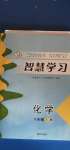 2020年智慧學(xué)習(xí)八年級(jí)化學(xué)上冊(cè)魯教版54制明天出版社
