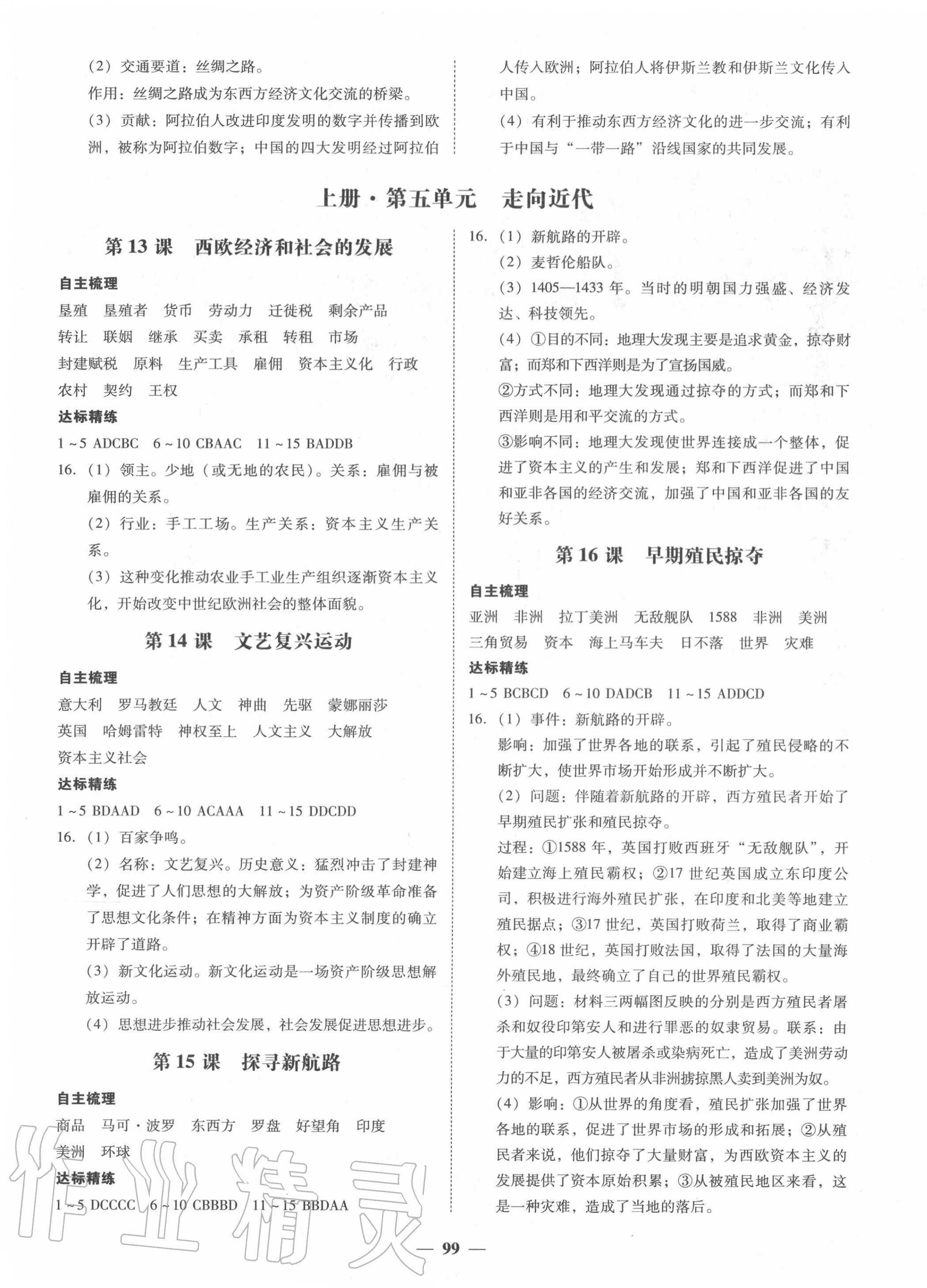 2020年南粤学典学考精练九年级历史全一册人教版 第3页