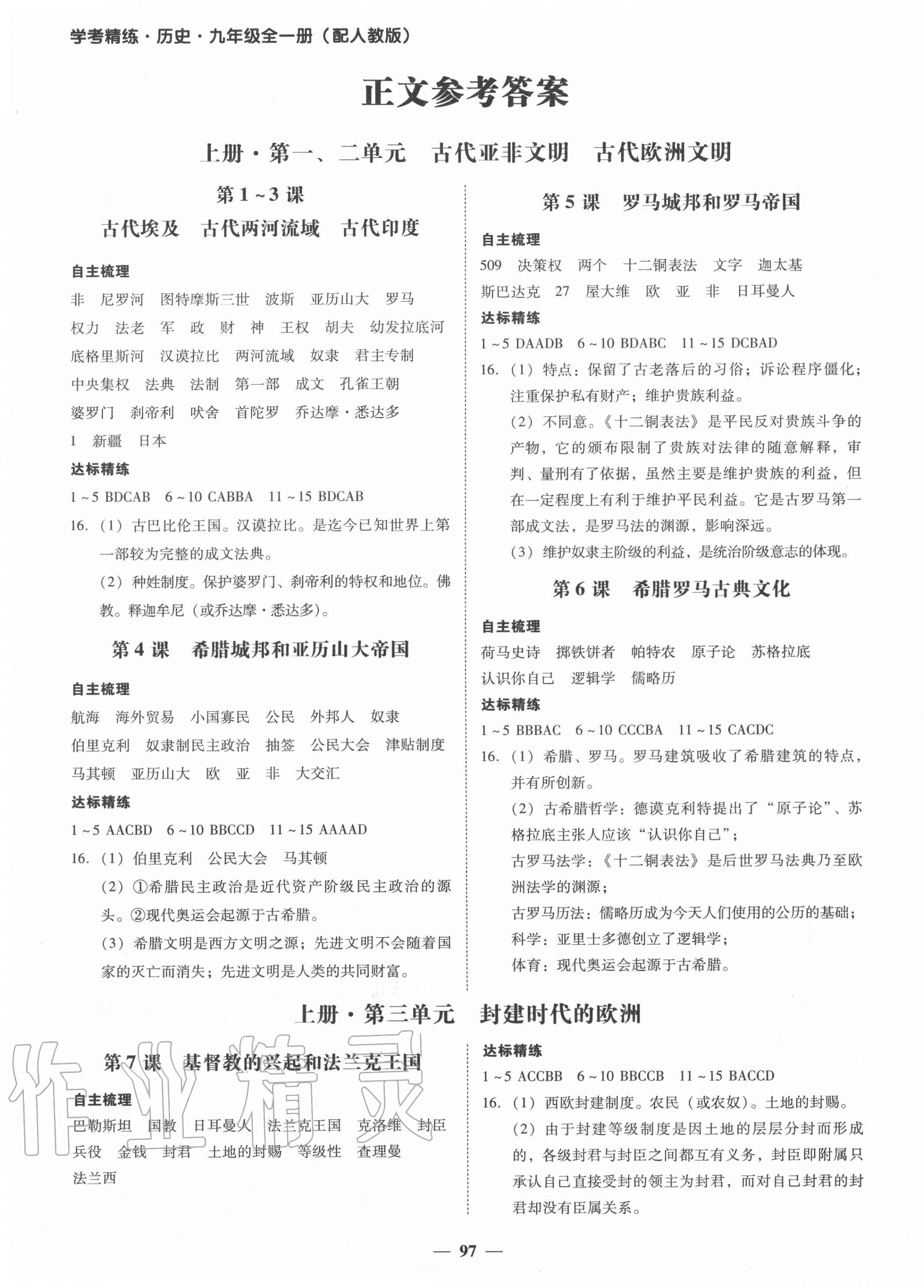 2020年南粤学典学考精练九年级历史全一册人教版 第1页