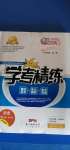 2020年南粵學典學考精練九年級歷史全一冊人教版