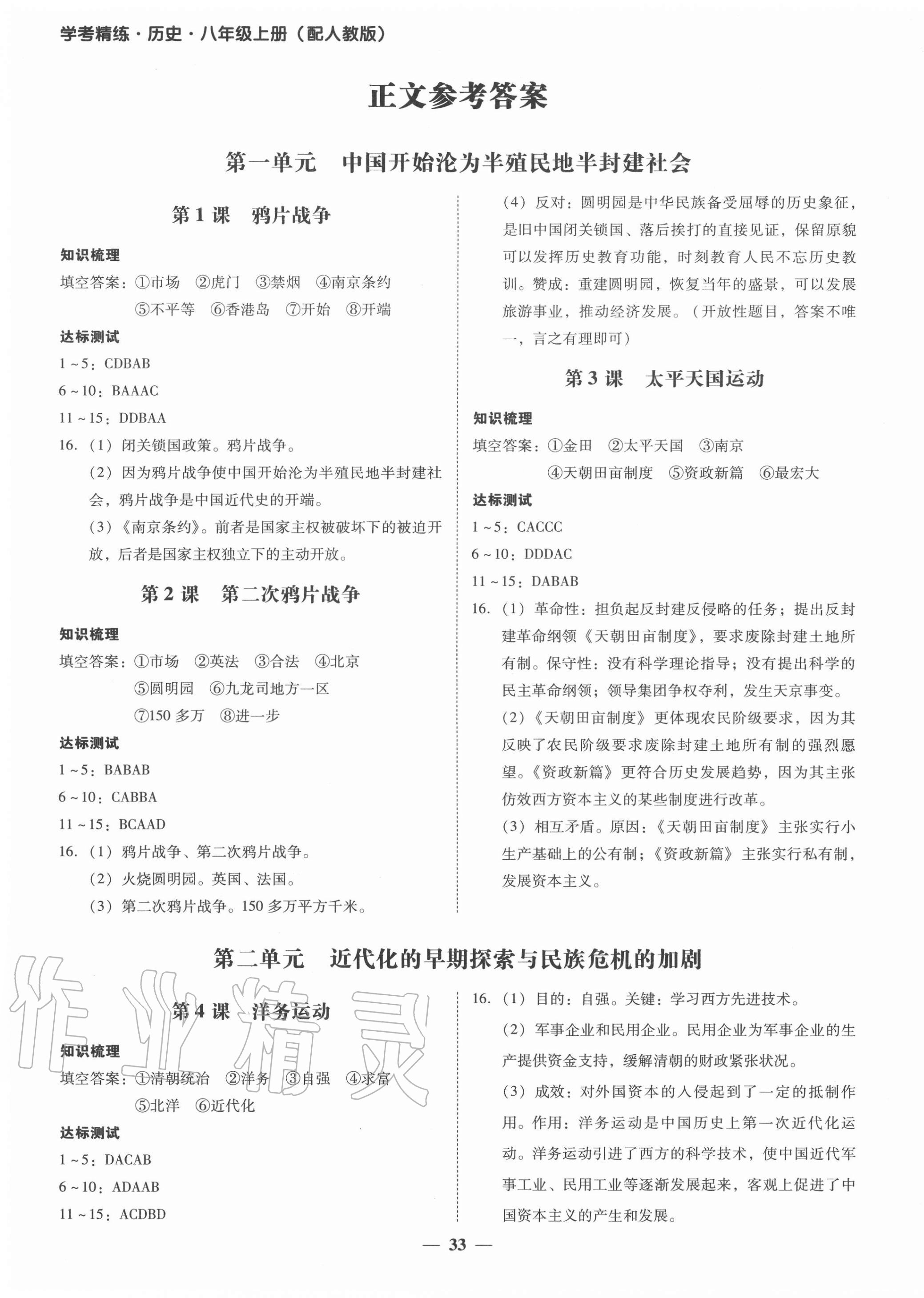 2020年南粵學(xué)典學(xué)考精練八年級歷史上冊人教版 第1頁