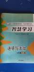 2020年智慧學(xué)習(xí)六年級道德與法治上冊人教版54制明天出版社