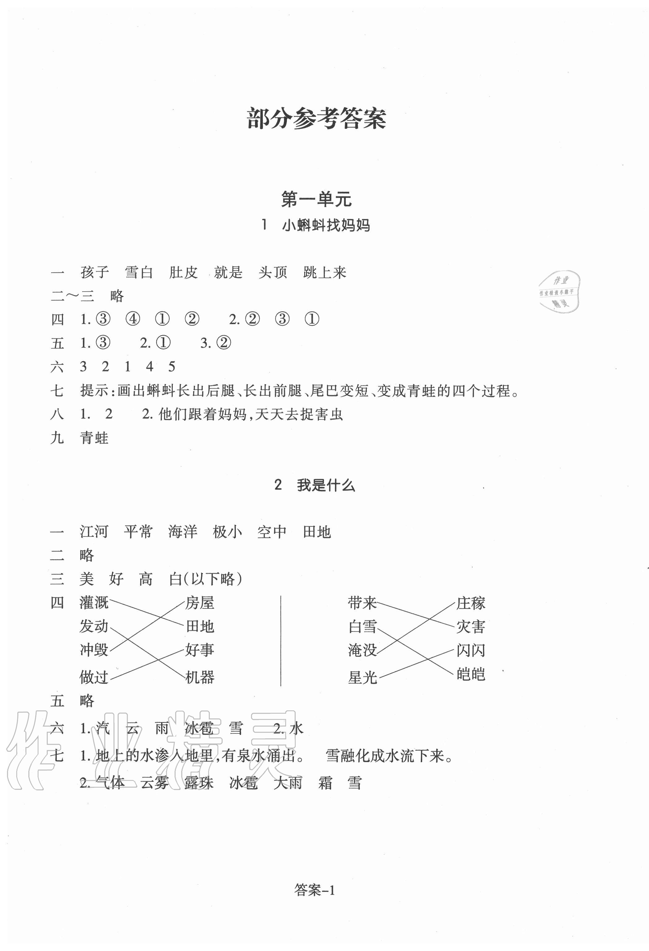 2020年每课一练二年级语文上册人教版浙江少年儿童出版社 第1页