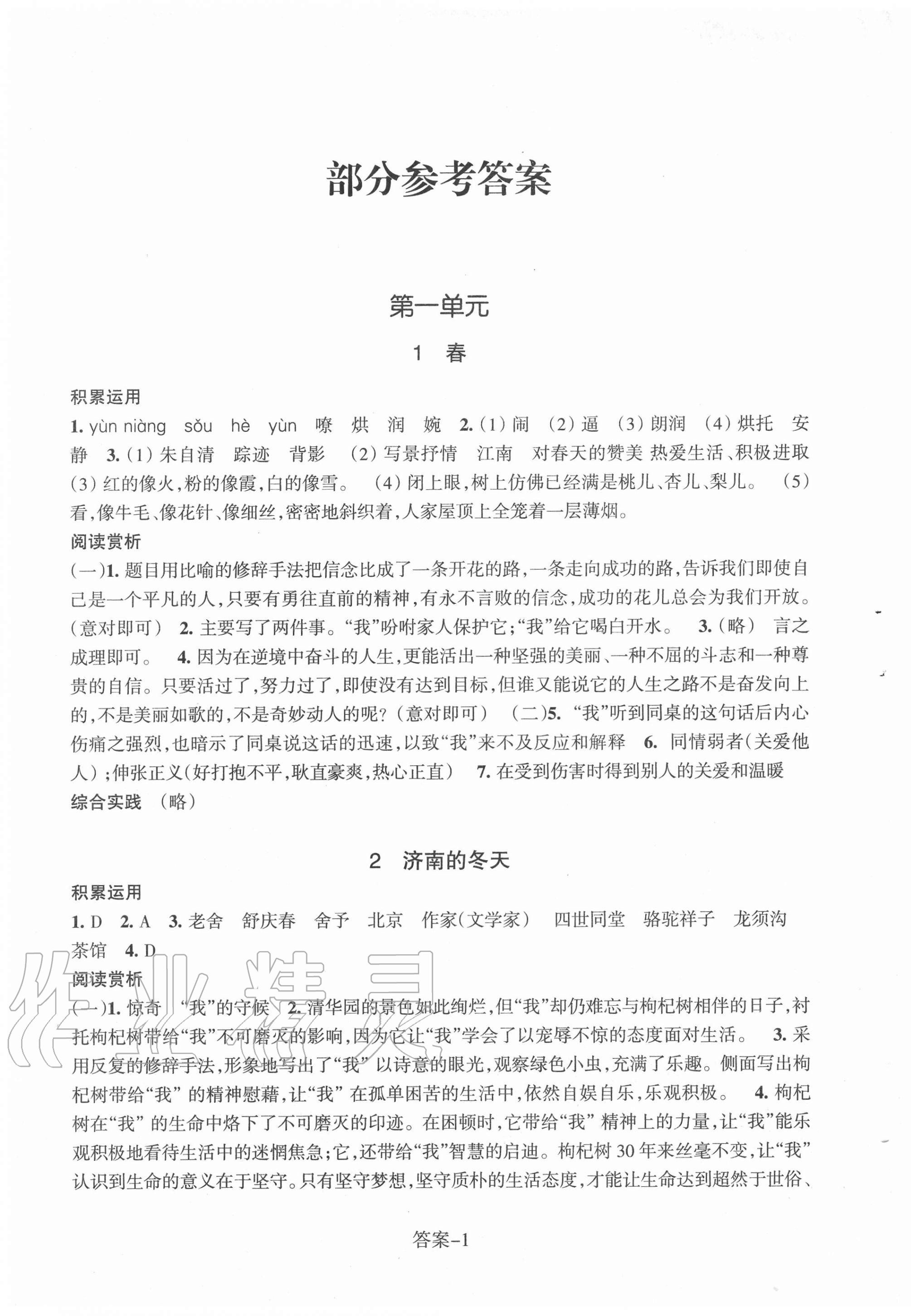 2020年每課一練七年級(jí)語(yǔ)文上冊(cè)人教版浙江少年兒童出版社 第1頁(yè)