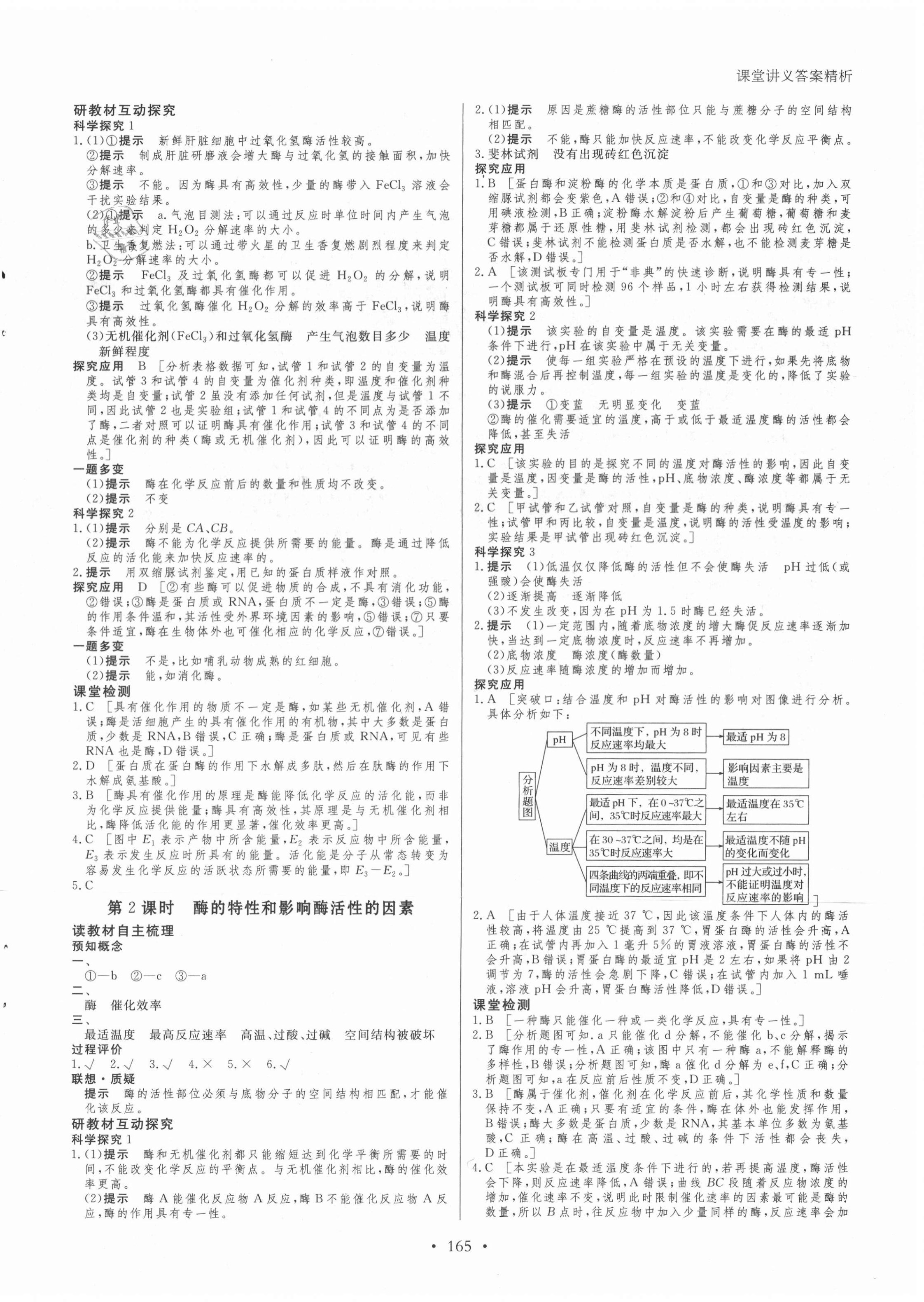 2020年创新设计课堂讲义生物必修1人教版 参考答案第8页