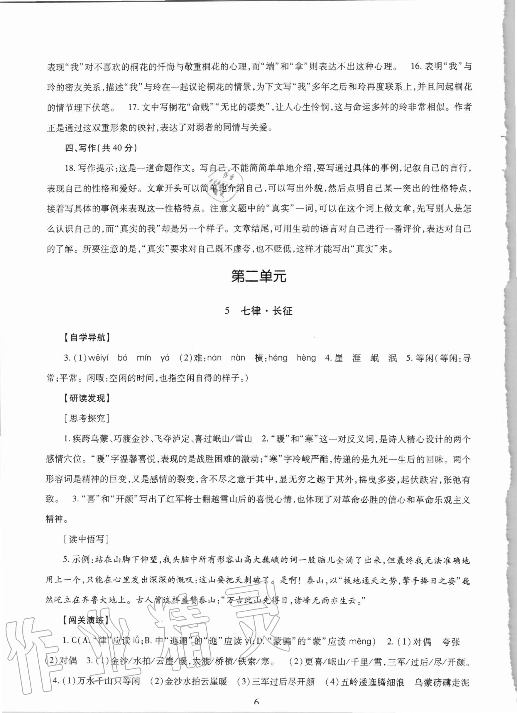 2020年智慧學(xué)習(xí)六年級(jí)語(yǔ)文上冊(cè)人教版54制明天出版社 第6頁(yè)