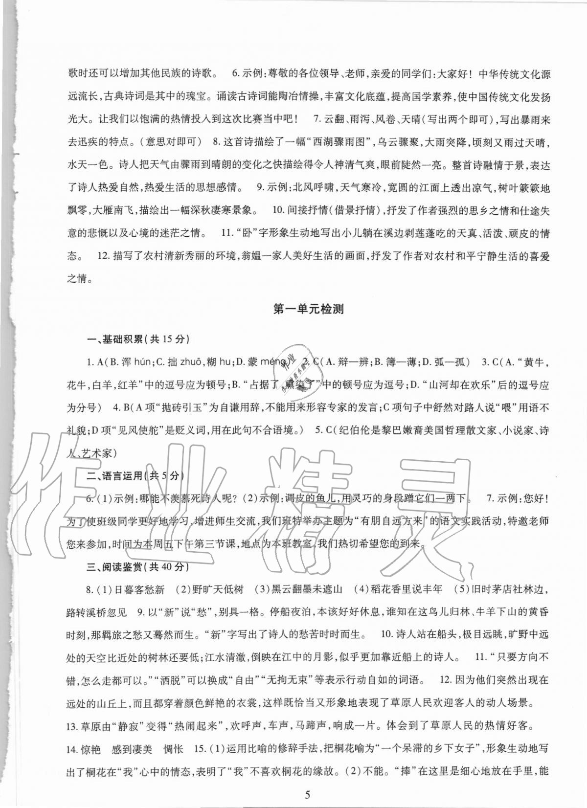 2020年智慧學(xué)習(xí)六年級(jí)語文上冊(cè)人教版54制明天出版社 第5頁