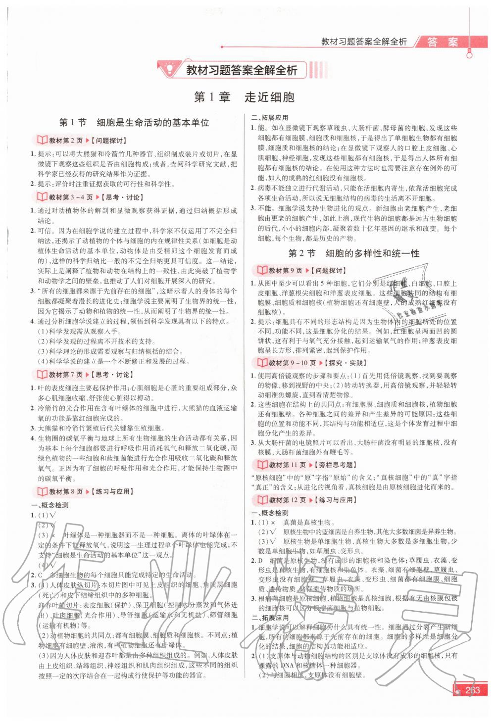 2020年教材课本高中生物学必修一人教版 参考答案第1页