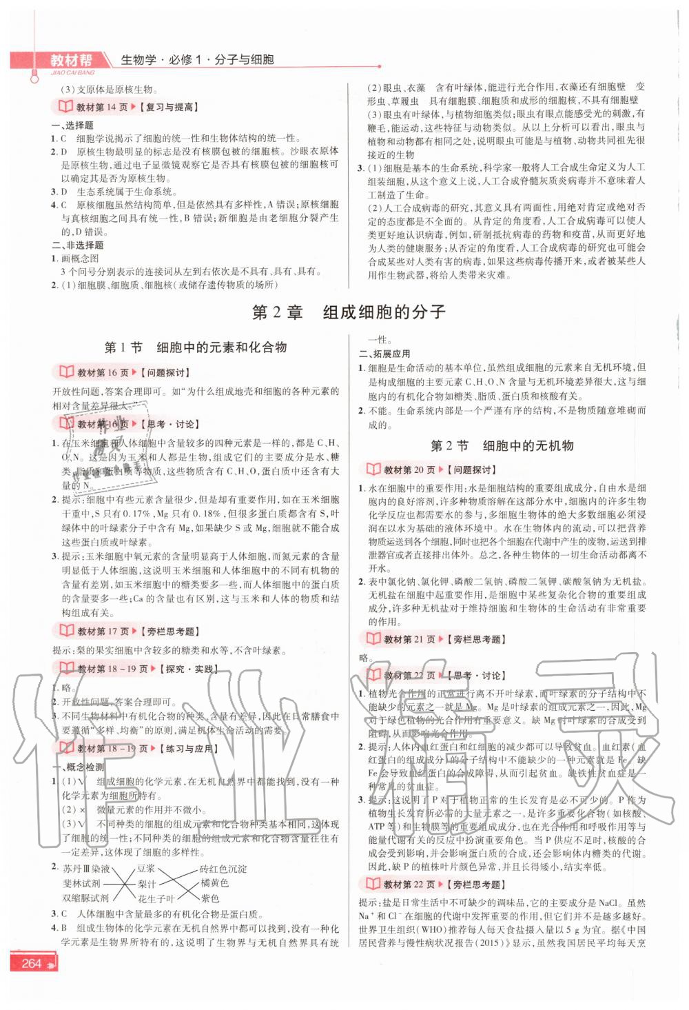 2020年教材課本高中生物學(xué)必修一人教版 參考答案第2頁