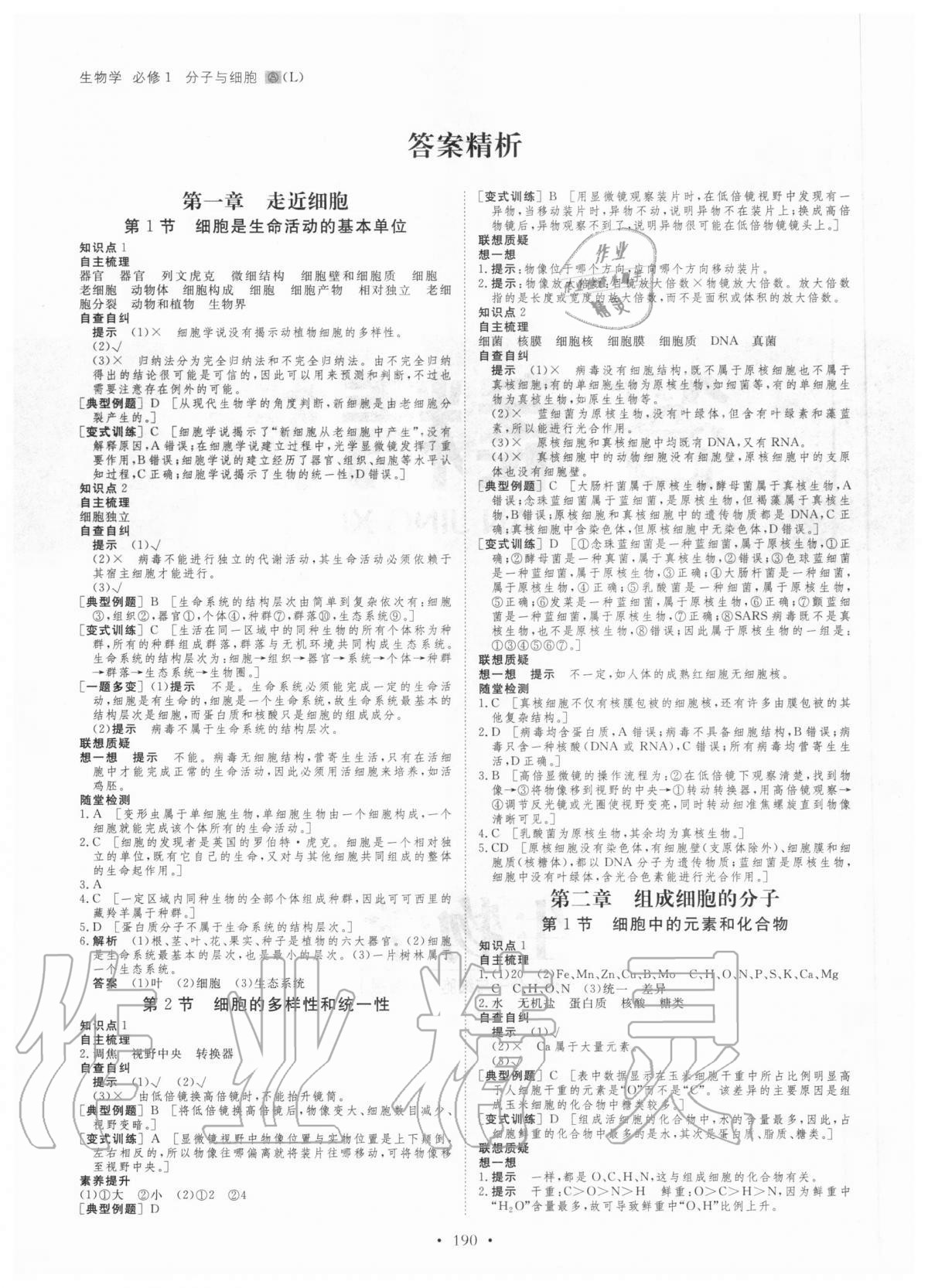 2020年創(chuàng)新設(shè)計生物學(xué)必修一分子與細(xì)胞人教版 參考答案第1頁