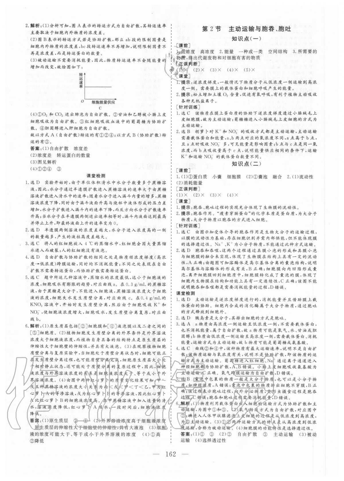 2020年三維設(shè)計生物學(xué)必修1分子與細(xì)胞 參考答案第9頁