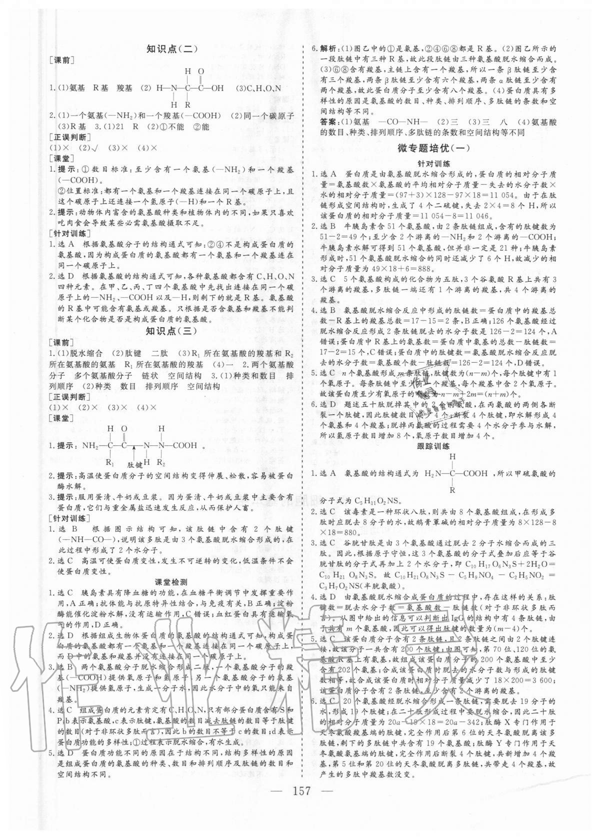 2020年三維設(shè)計生物學必修1分子與細胞 參考答案第4頁