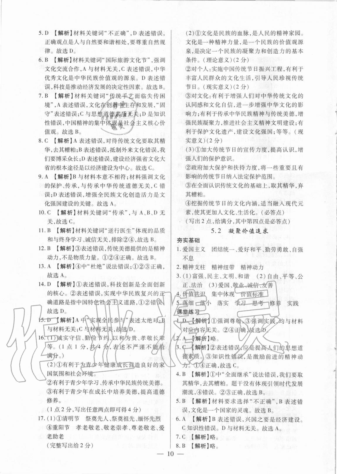 2020年考點跟蹤同步訓(xùn)練九年級道德與法治全一冊人教版深圳專版 參考答案第10頁