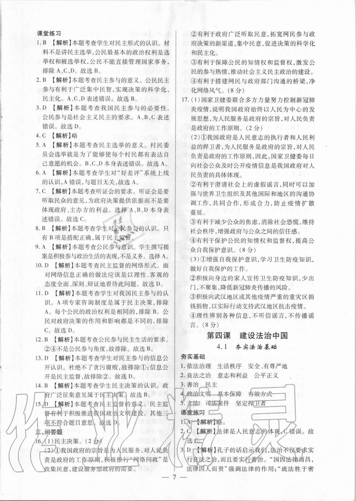 2020年考點(diǎn)跟蹤同步訓(xùn)練九年級(jí)道德與法治全一冊(cè)人教版深圳專版 參考答案第7頁(yè)