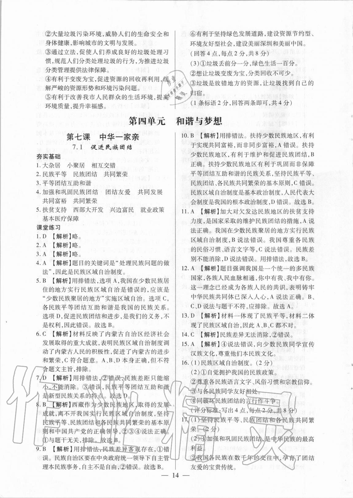 2020年考點跟蹤同步訓(xùn)練九年級道德與法治全一冊人教版深圳專版 參考答案第14頁