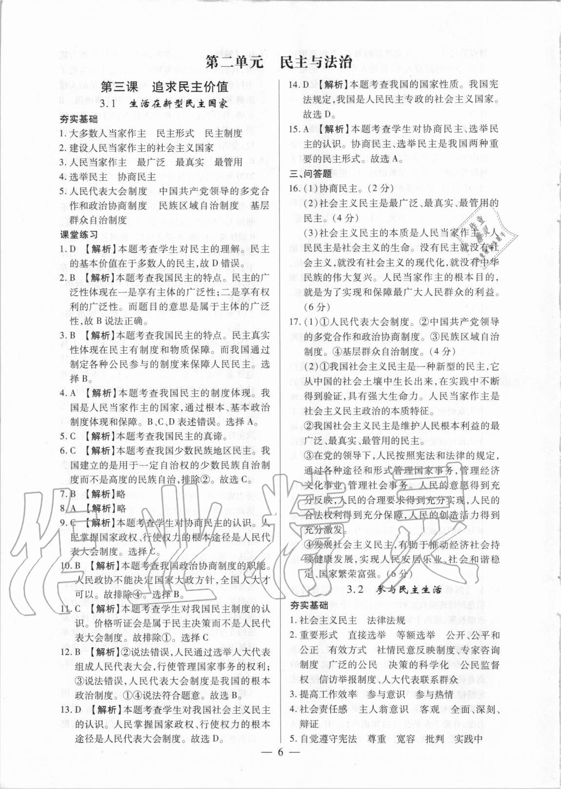 2020年考點(diǎn)跟蹤同步訓(xùn)練九年級(jí)道德與法治全一冊(cè)人教版深圳專版 參考答案第6頁