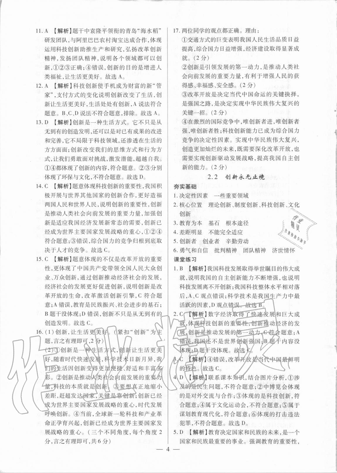 2020年考點(diǎn)跟蹤同步訓(xùn)練九年級道德與法治全一冊人教版深圳專版 參考答案第4頁