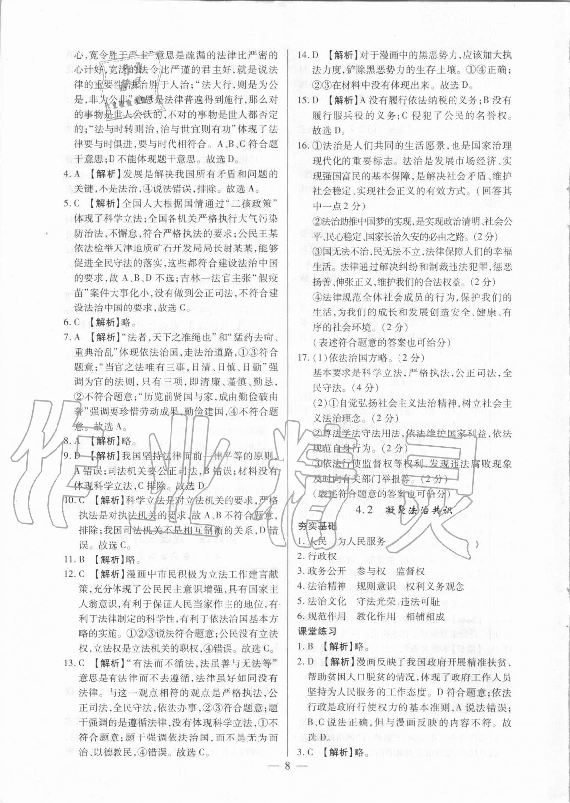 2020年考點(diǎn)跟蹤同步訓(xùn)練九年級(jí)道德與法治全一冊(cè)人教版深圳專版 參考答案第8頁