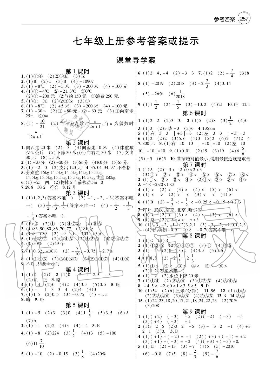 2020年初中数学课堂导学案七年级上册人教版 参考答案第1页