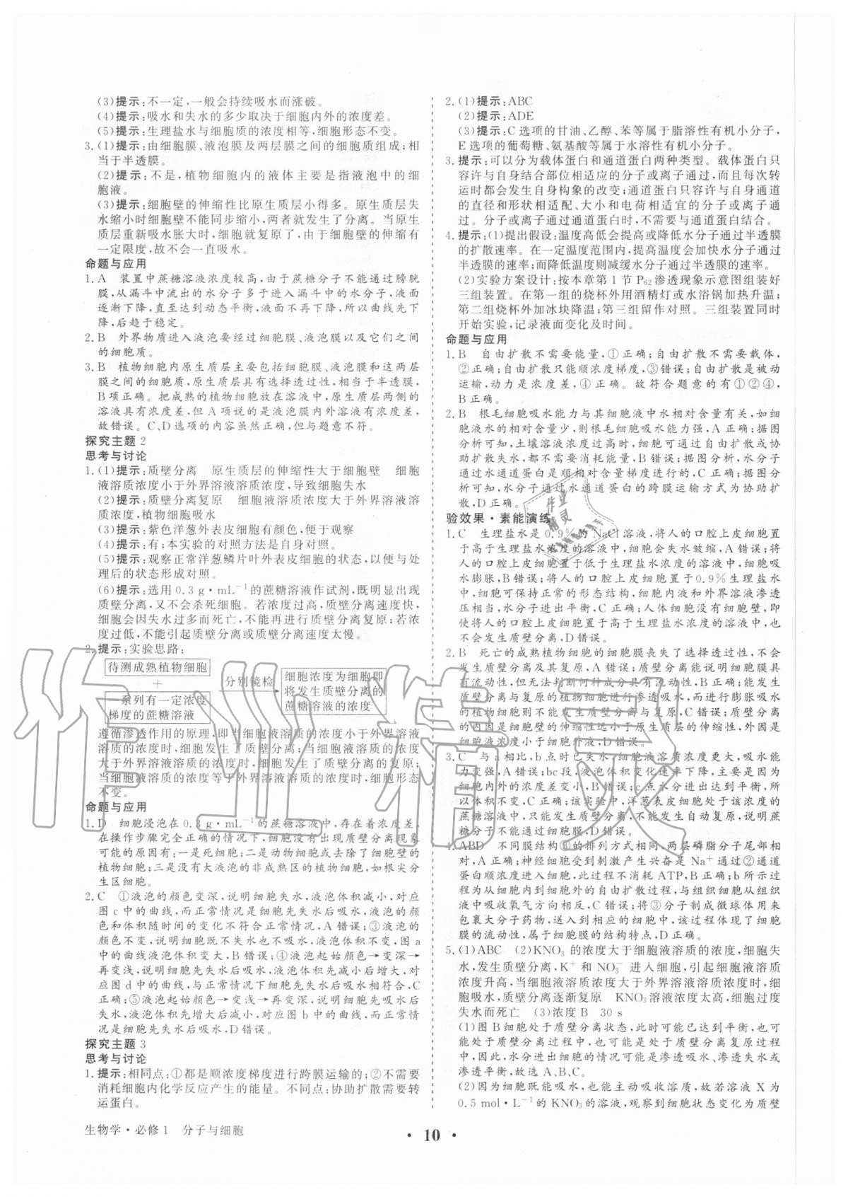 2020年高考領(lǐng)航生物學(xué)必修1分子與細(xì)胞 參考答案第9頁(yè)