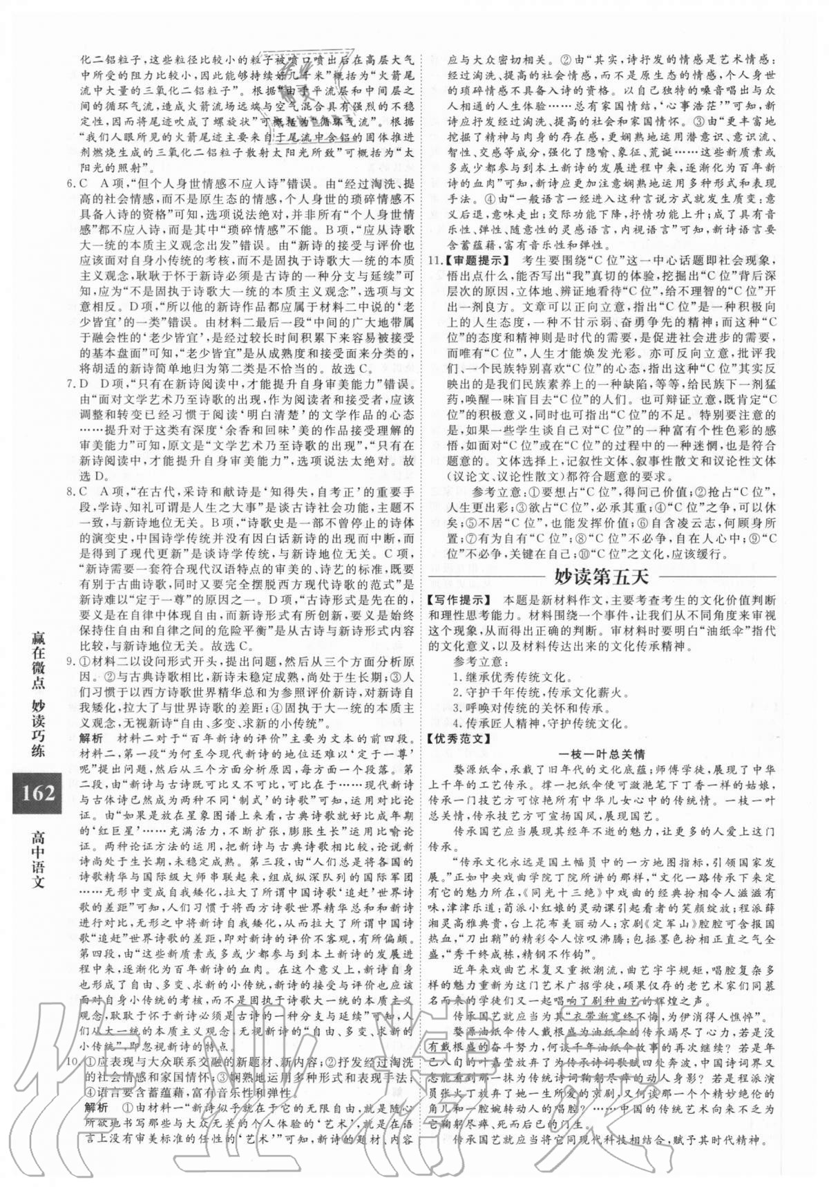 2020年贏在微點(diǎn)妙讀巧練高中語(yǔ)文高考版 第6頁(yè)