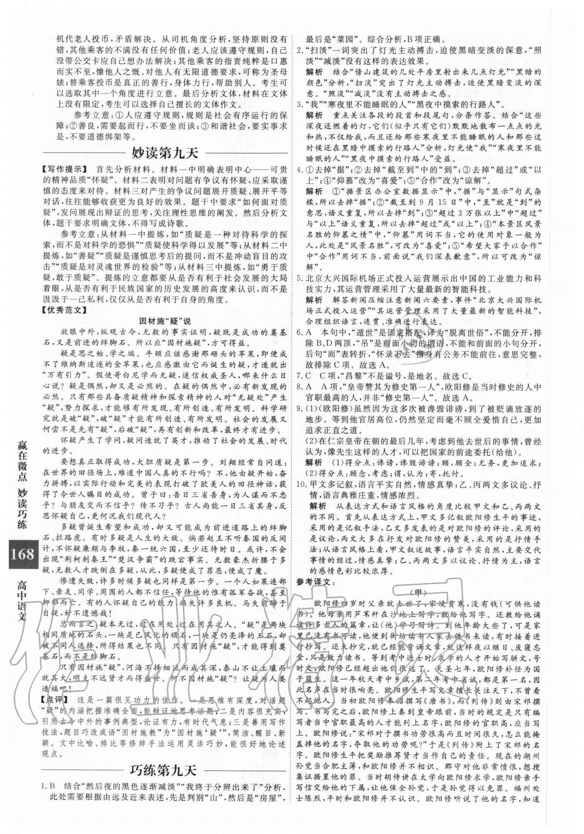 2020年贏在微點(diǎn)妙讀巧練高中語(yǔ)文高考版 第12頁(yè)