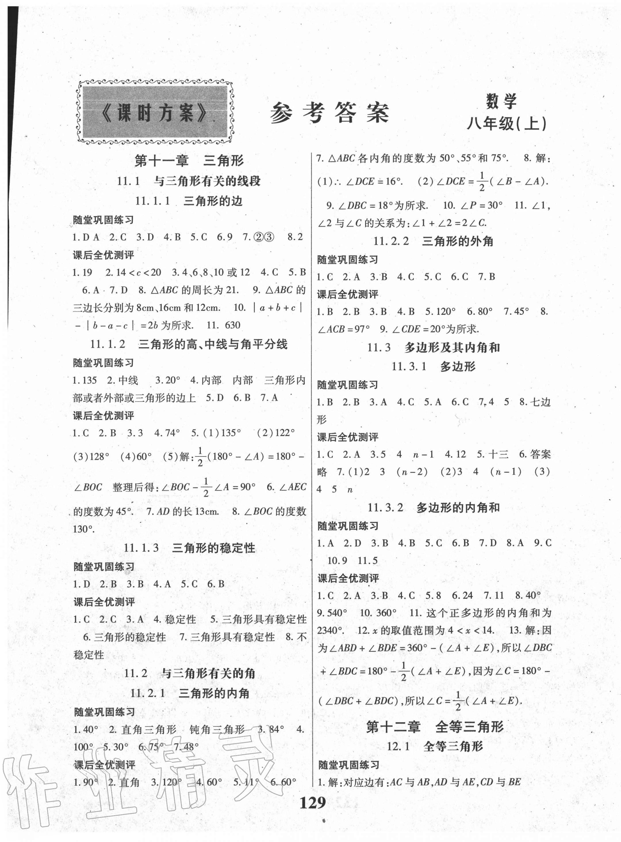 2020年课时方案新版新理念导学与测评八年级数学上册人教版 第1页