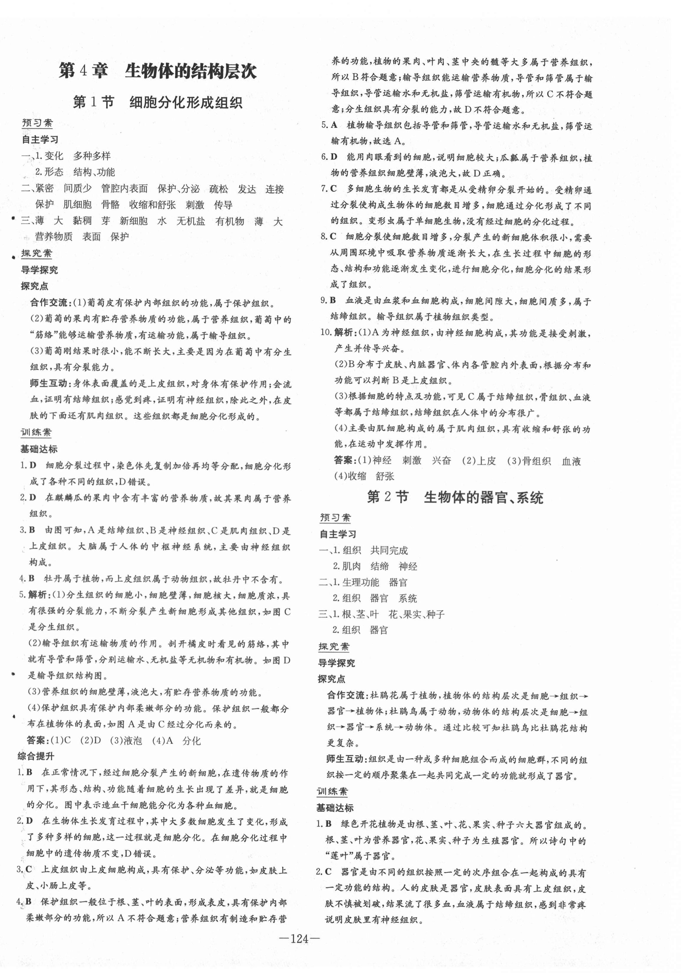 2020年初中同步学习导与练导学探究案七年级生物上册北师大版 第8页