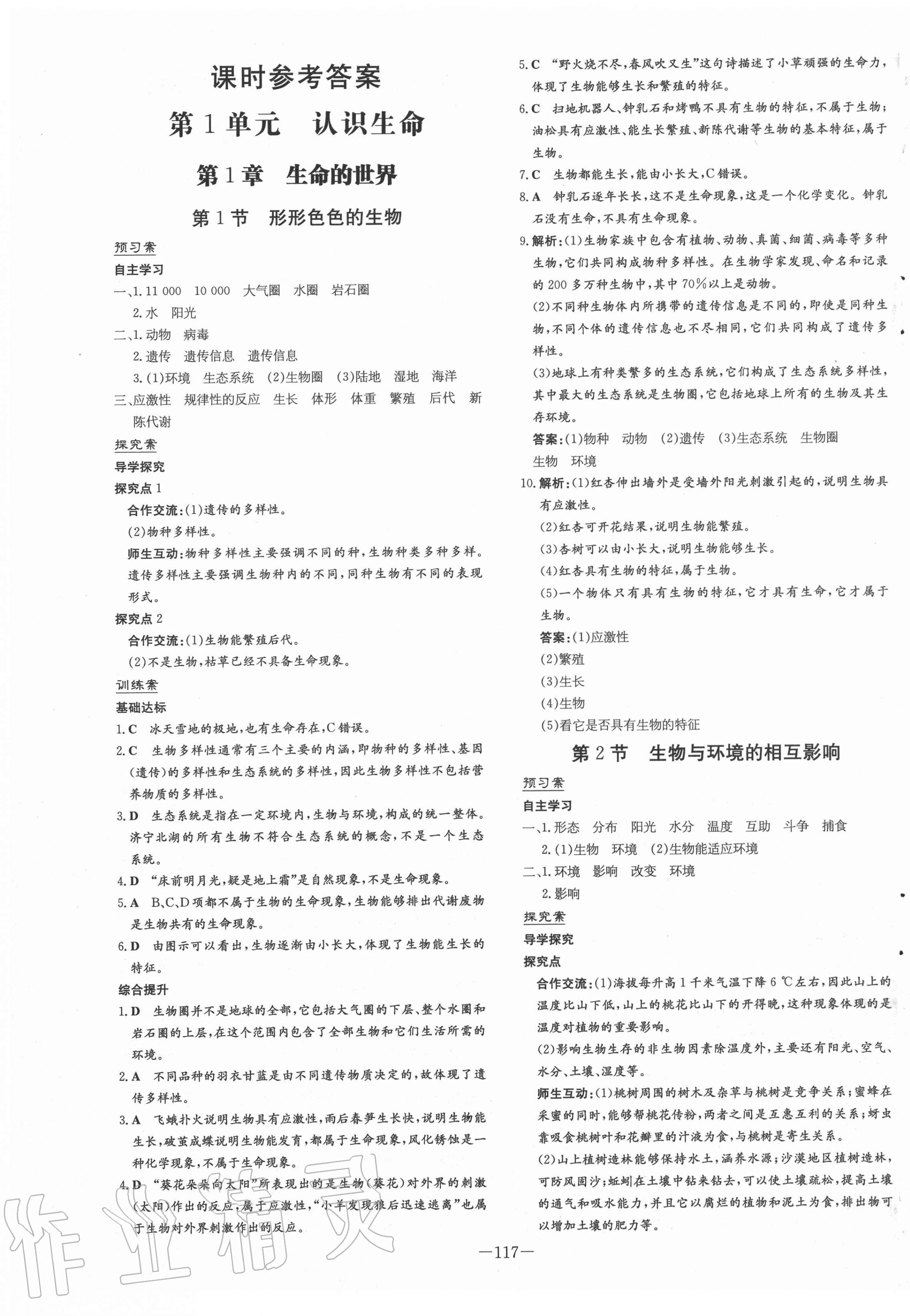 2020年初中同步学习导与练导学探究案七年级生物上册北师大版 第1页