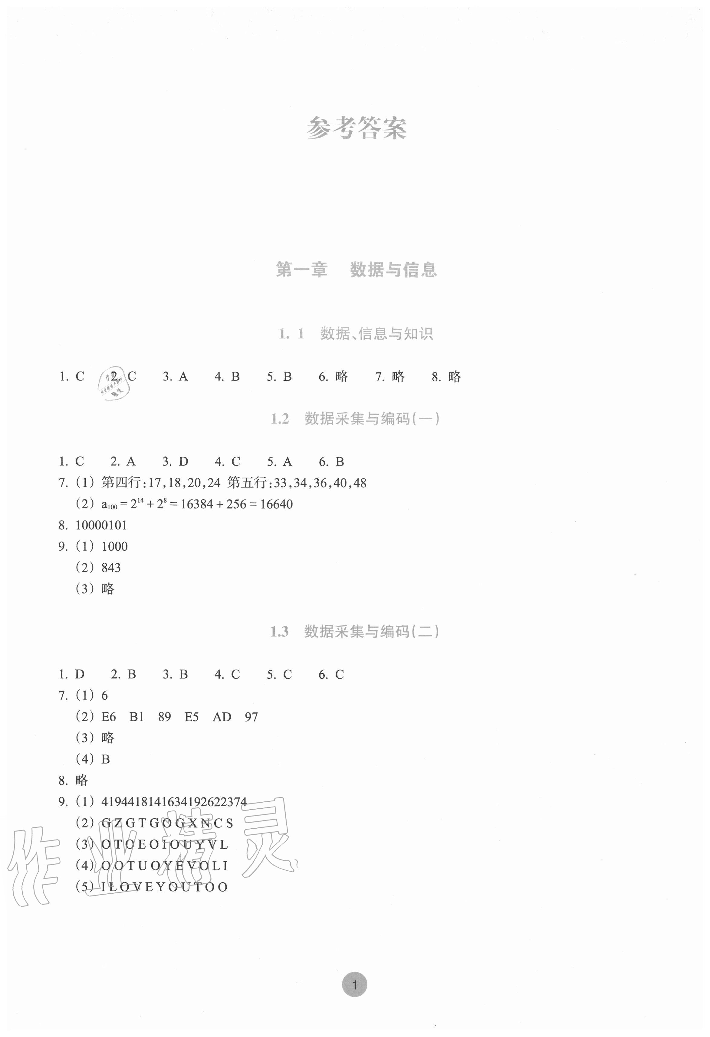 2020年作業(yè)本信息技術(shù)必修一數(shù)據(jù)與計(jì)算人教版浙江教育出版社 第1頁