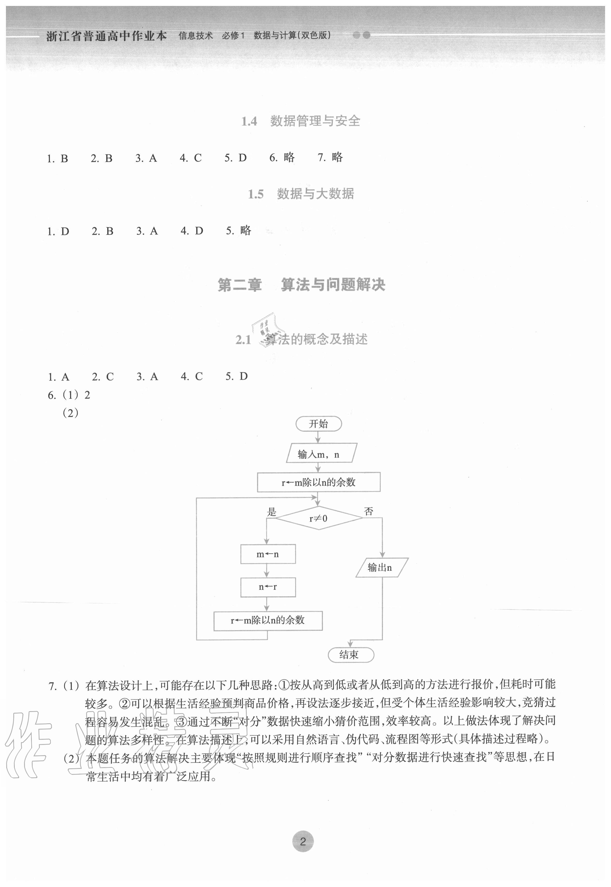 2020年作業(yè)本信息技術(shù)必修一數(shù)據(jù)與計算人教版浙江教育出版社 第2頁