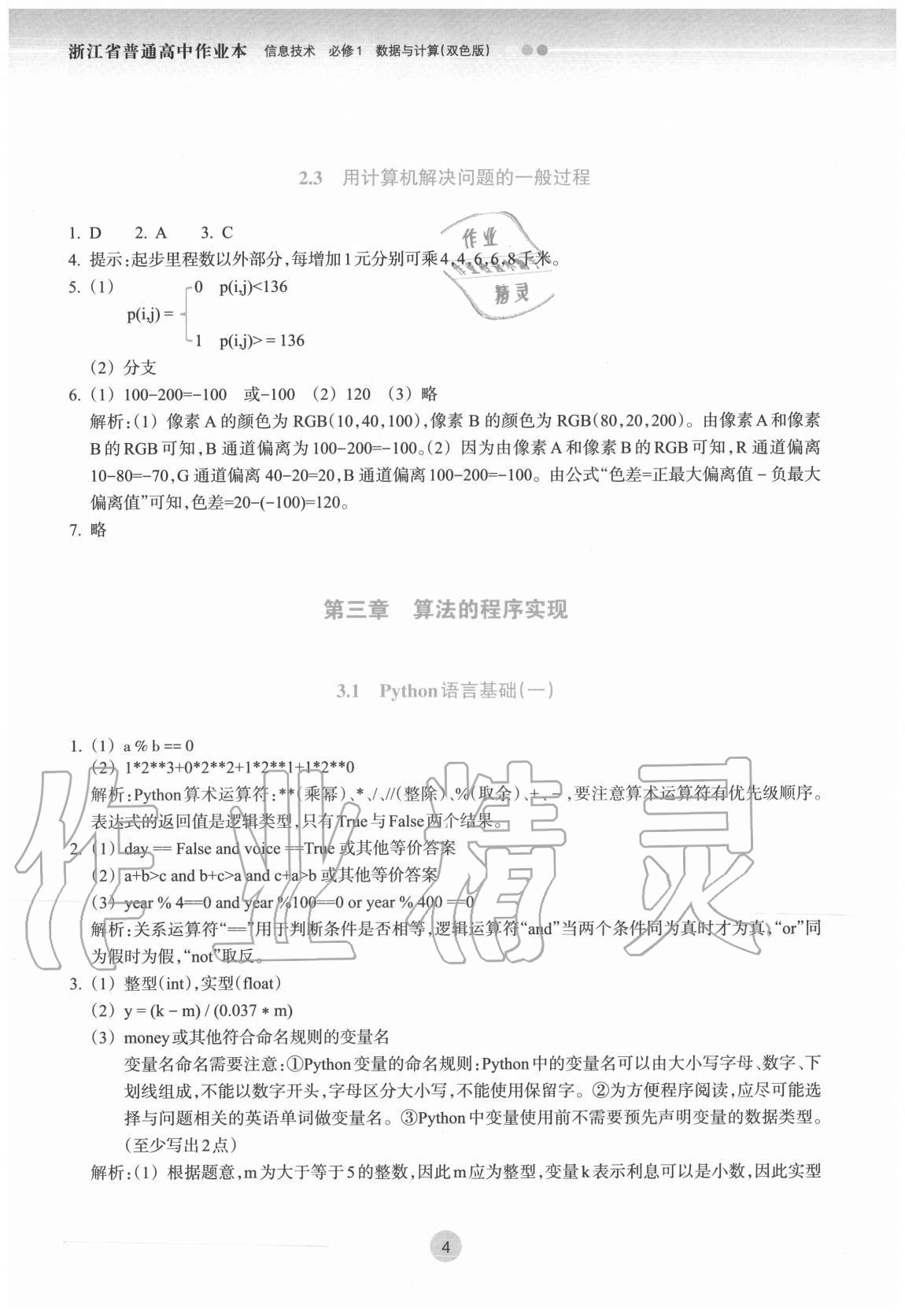 2020年作業(yè)本信息技術(shù)必修一數(shù)據(jù)與計算人教版浙江教育出版社 第4頁