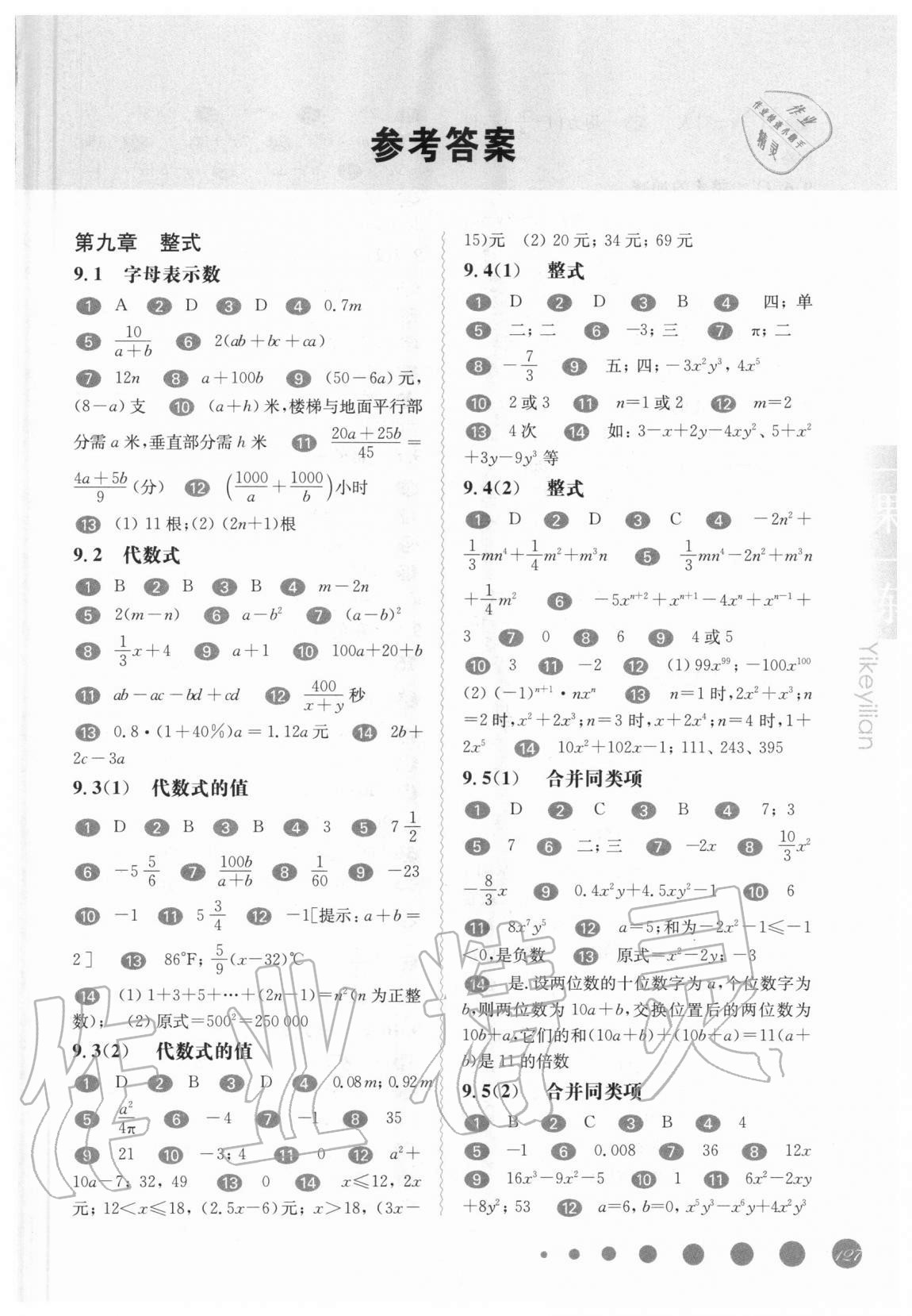 2020年華東師大版一課一練七年級數(shù)學第一學期滬教版54制 參考答案第1頁