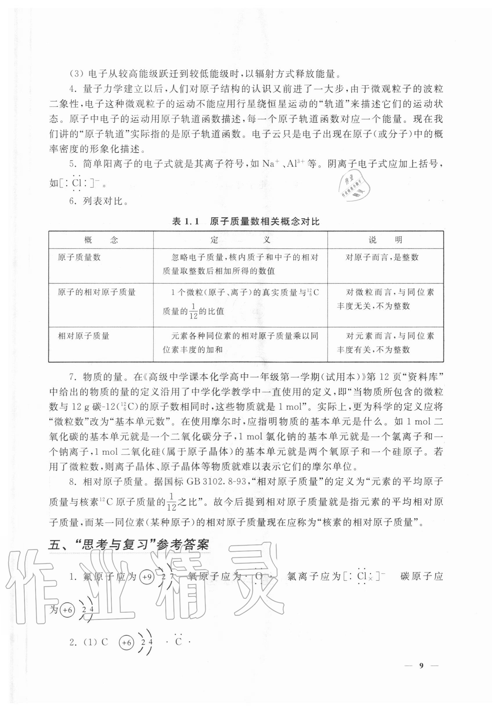 2020年教材課本化學(xué)高中一年級第一學(xué)期 參考答案第9頁